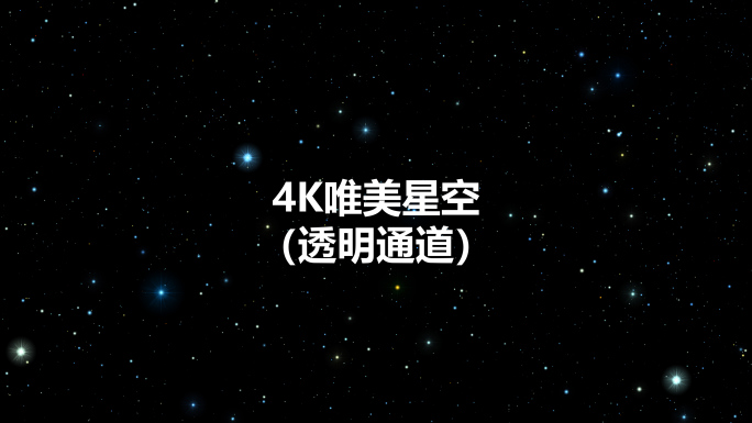 4K繁星星空（透明通道）