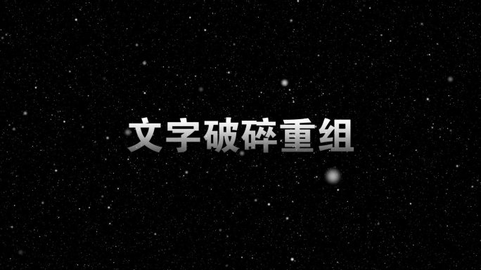 文字标题破碎重组-AE模版