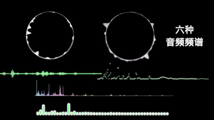 六种音频谱样式颜色可改【六个单独体】