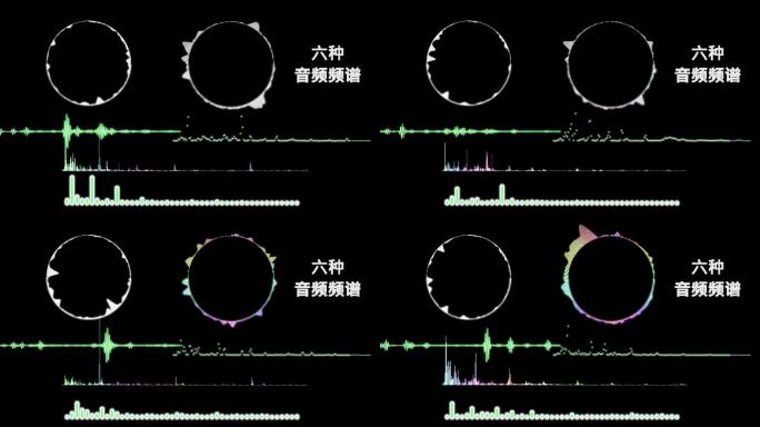 六种音频谱样式颜色可改【六个单独体】