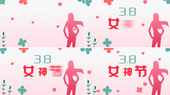 38女神节AE模板