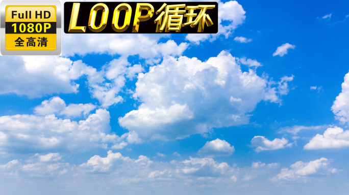 【循环蓝天】白云替换天空20秒