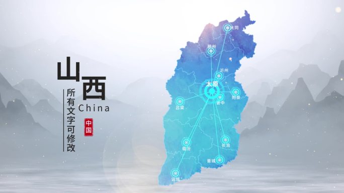 水墨山西地图AE模板