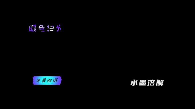 十个小视频、vlog、短视频常用字幕效果