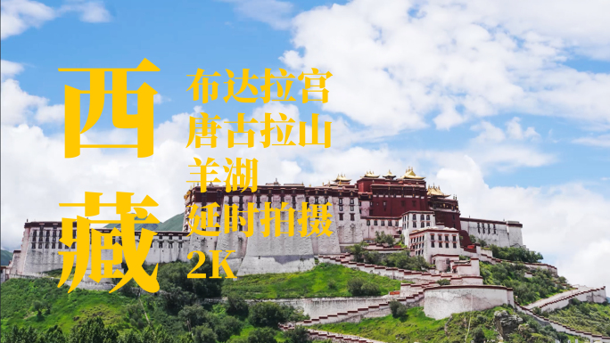 2K西藏布达拉宫羊湖唐古拉山固定移动延时