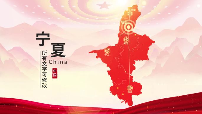 中国红水墨宁夏地图AE模板