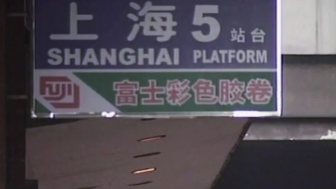 90年代华侨回国上海火车站