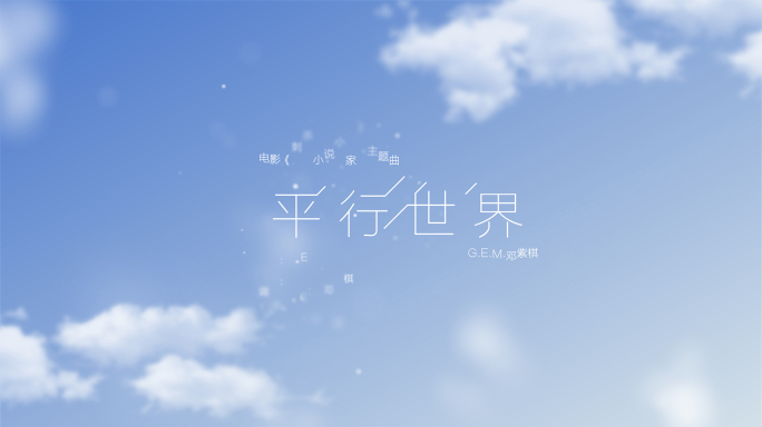 【原创】4K清新唯美天空MV字幕片头B