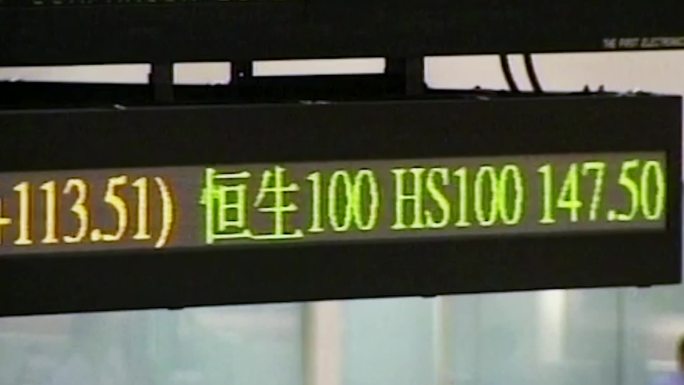 90年代香港交易所股市