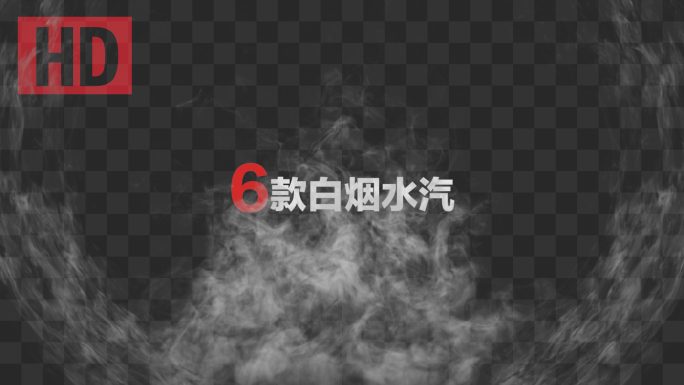 6款白烟烟雾水汽带通道