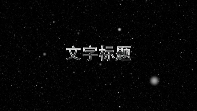 文字标题破碎重组-AE模版2