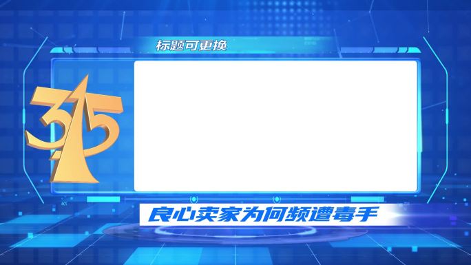 315消费者权益日包装特效案列分析数据信