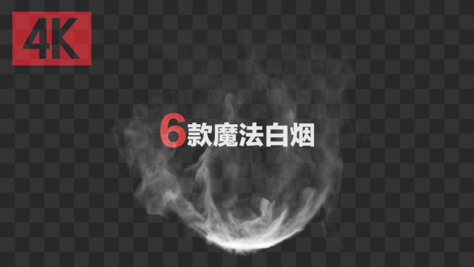 6款白色烟雾热气轮廓烟-带通道