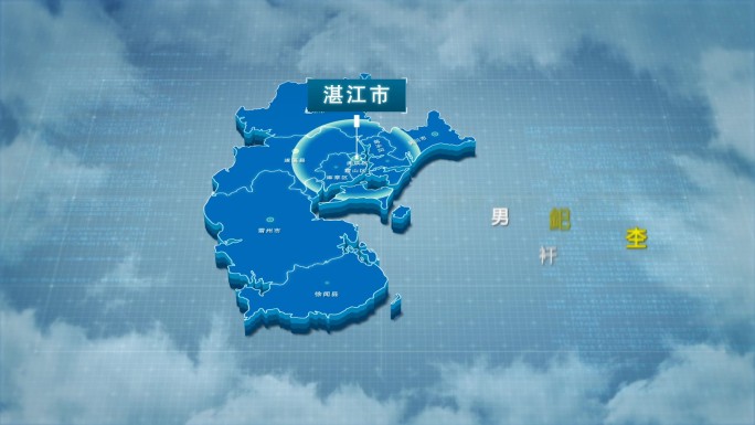 原创湛江市地图AE模板
