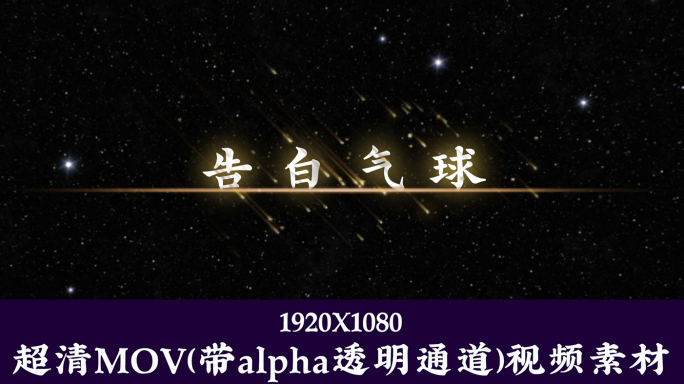 告白气球-字幕透明通道可叠加素材