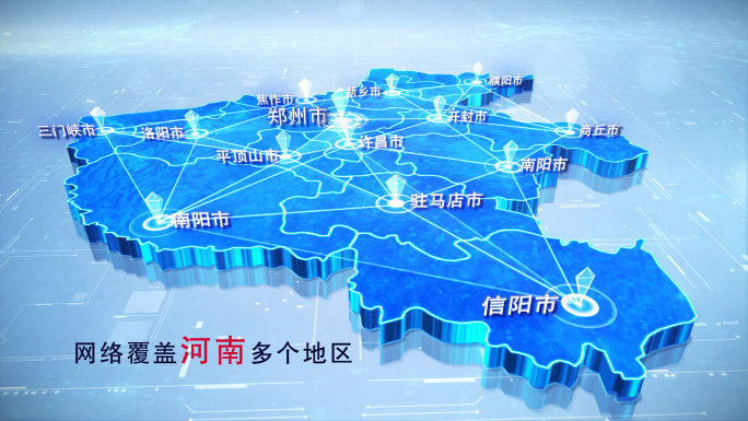 【河南地图】科技蓝白河南地图