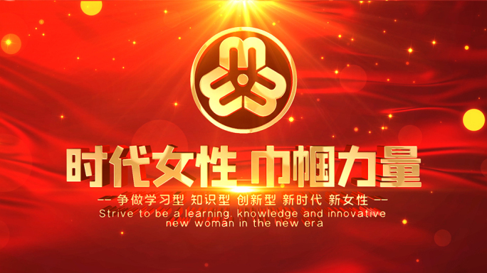 【无插件】妇联三八妇女节片头片花标题