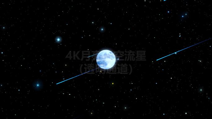 4K月亮星空流星（透明通道）