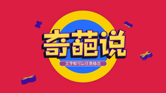 【原创】卡通综艺娱乐MG片头AE模板