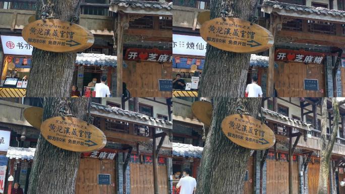 黄龙溪古镇上的特色指示牌