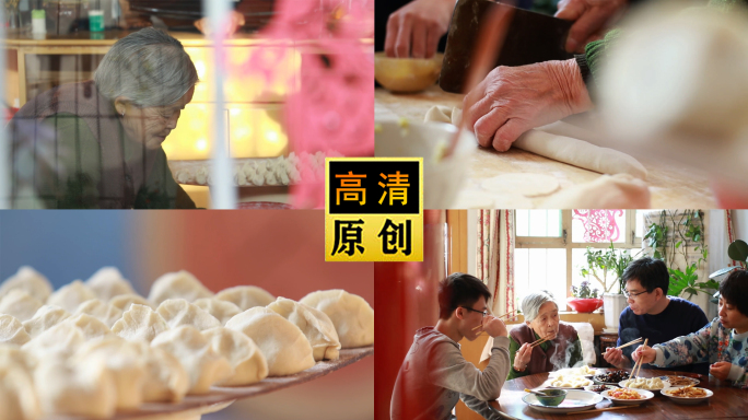 母亲一双手-过年全家包饺子-吃团圆饭