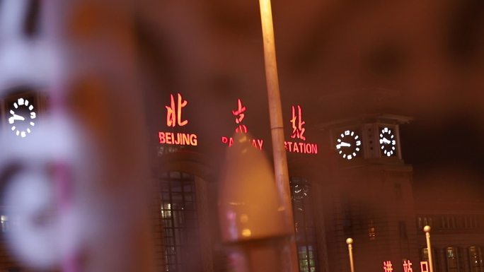 北京站站牌