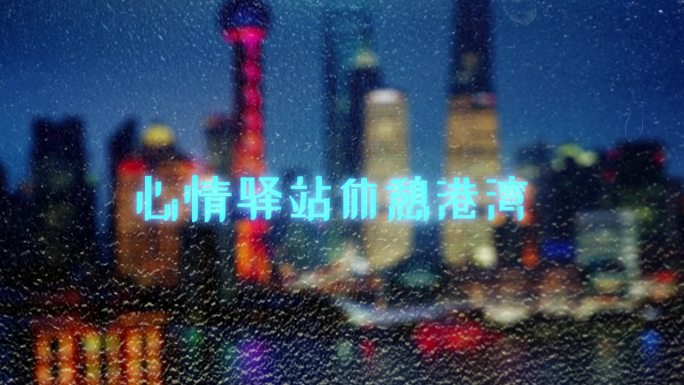 下雨玻璃雨滴滑落文字动画城市霓虹灯片头