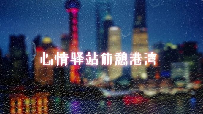 雨滴滑落玻璃划痕城市夜景文字片头片尾动画