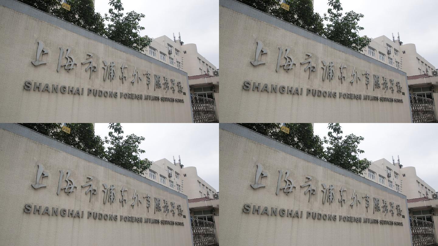 上海浦东外事服务学校