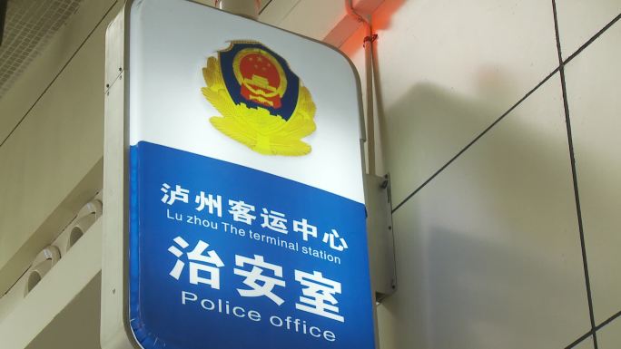 派出所公安治安室