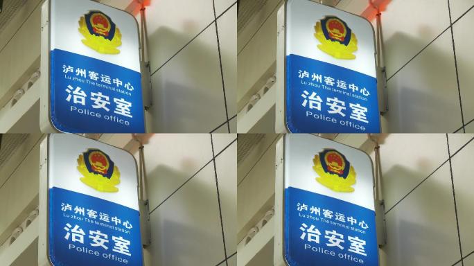 派出所公安治安室