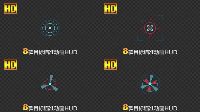 8款目标瞄准定位科技动画HUD