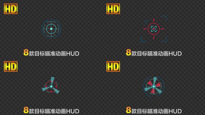 8款目标瞄准定位科技动画HUD