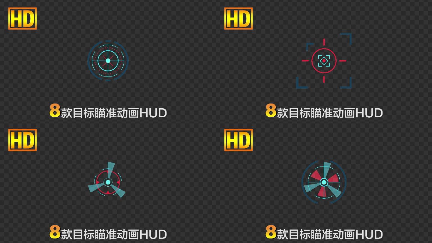 8款目标瞄准定位科技动画HUD