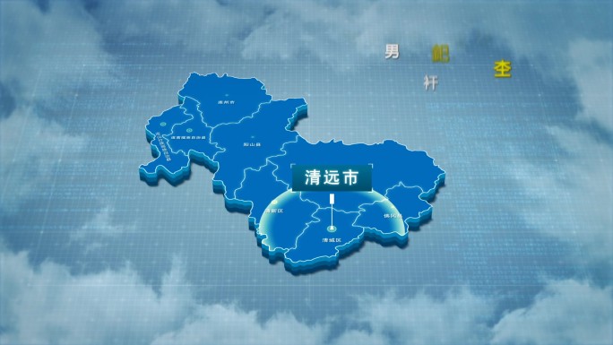 原创清远市地图AE模板