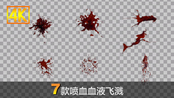 11款喷血血浆血液喷溅带通道