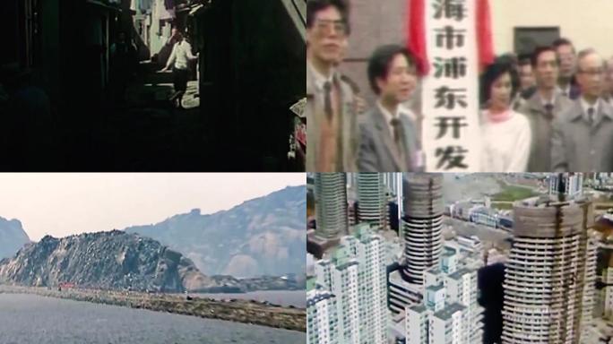 -80年代 90年代上海 浦东开发区城市