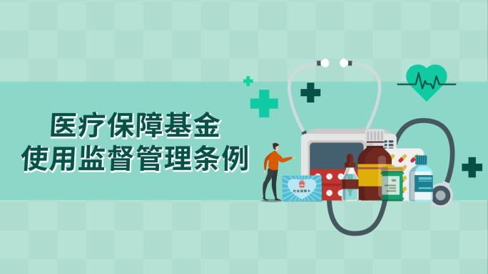 医疗保障基金使用监督管理条例MG动画