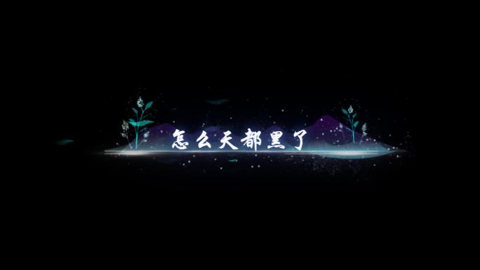 感官先生-字幕透明通道可叠加素材