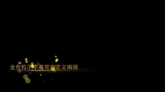 金色唯美婚礼大气粒子宣传片晚会字幕