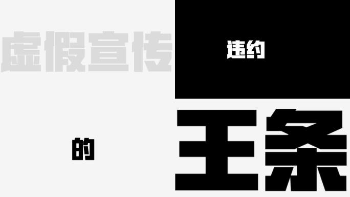 会声会影3.15国际消费权益日快闪文字