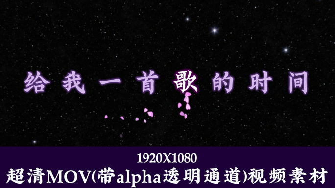 给我一首歌的时间-字幕透明通道可叠加素材
