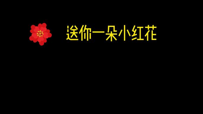 送你一朵小红花M歌词主题曲花歌词AE模板