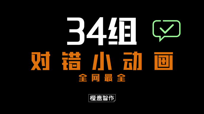 原创4K对错小动画素材合辑