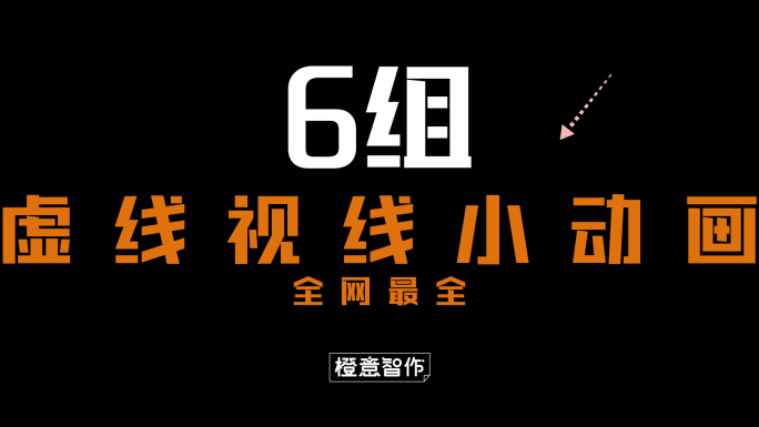 原创4K虚线视线小动画表情包