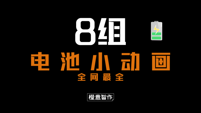 原创4K电池小动画合辑