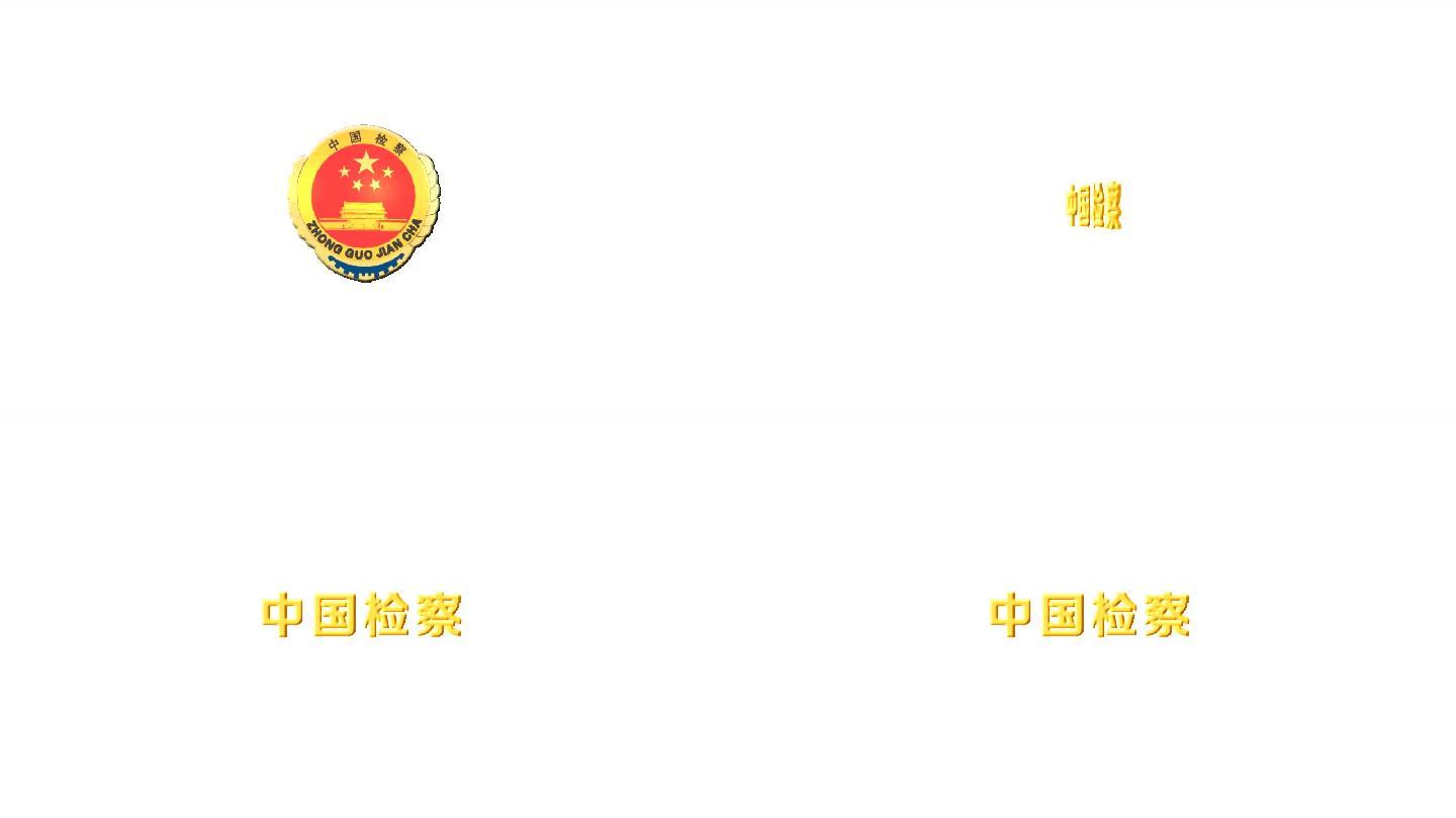 中国检察logo翻转角标