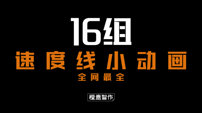 原创4K速度线小动画合辑