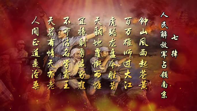 朗诵七律人民解放军占领南京纯音乐