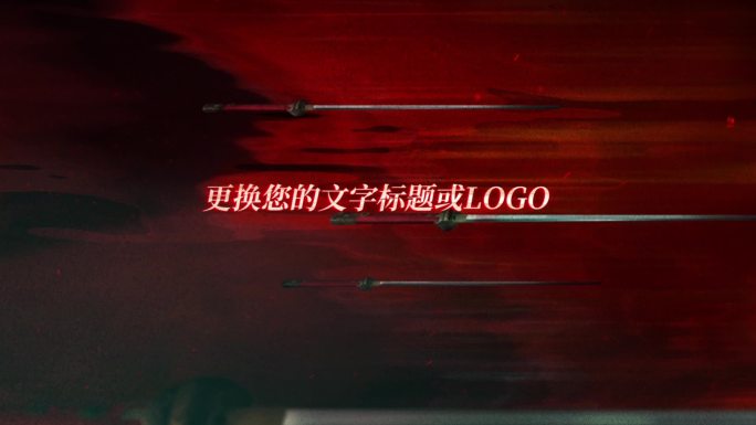 兵器刀剑弓箭出字LOGO定板